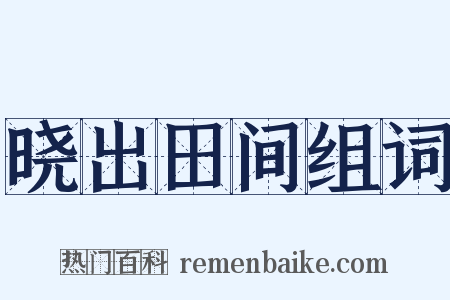 晓出田间组词是什么意思的图片